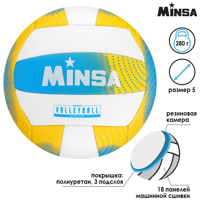 Мяч волейбольный MINSA, размер 5, PU, 280 гр, машинная сшивка 7560489