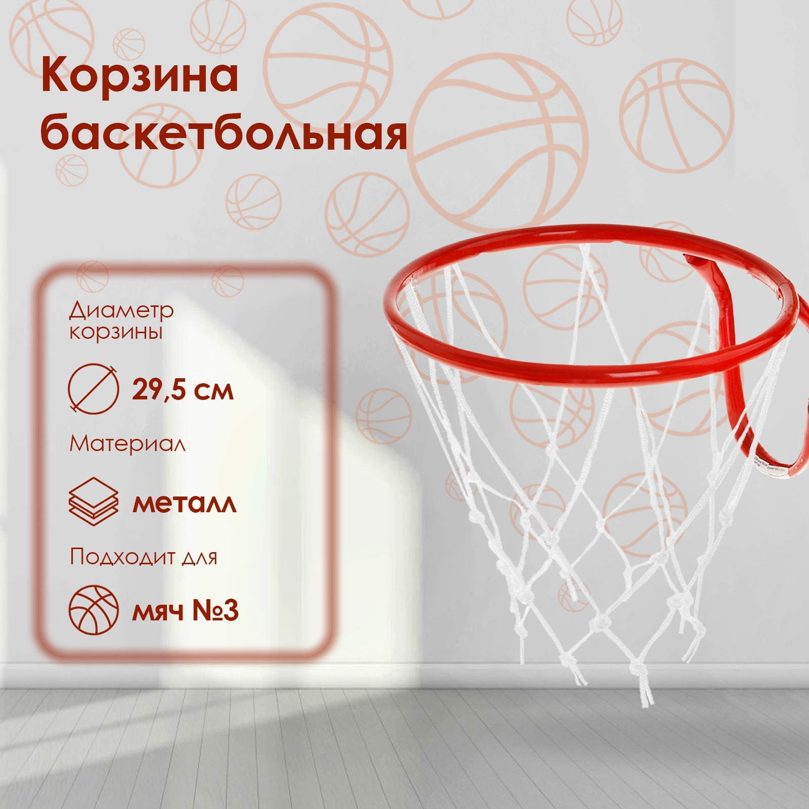 Корзина баскетбольная №3, d=295 мм, с сеткой 895271