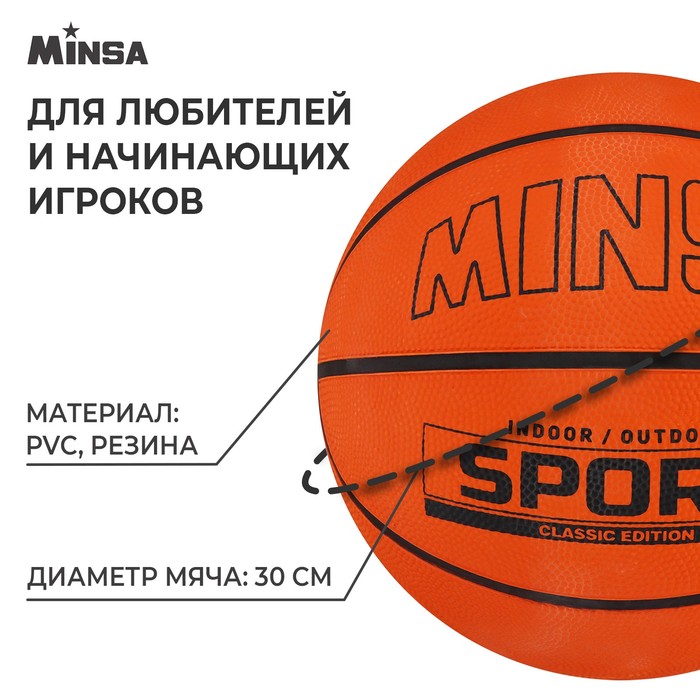 Мяч баскетбольный MINSA SPORT, размер 5, 7306806