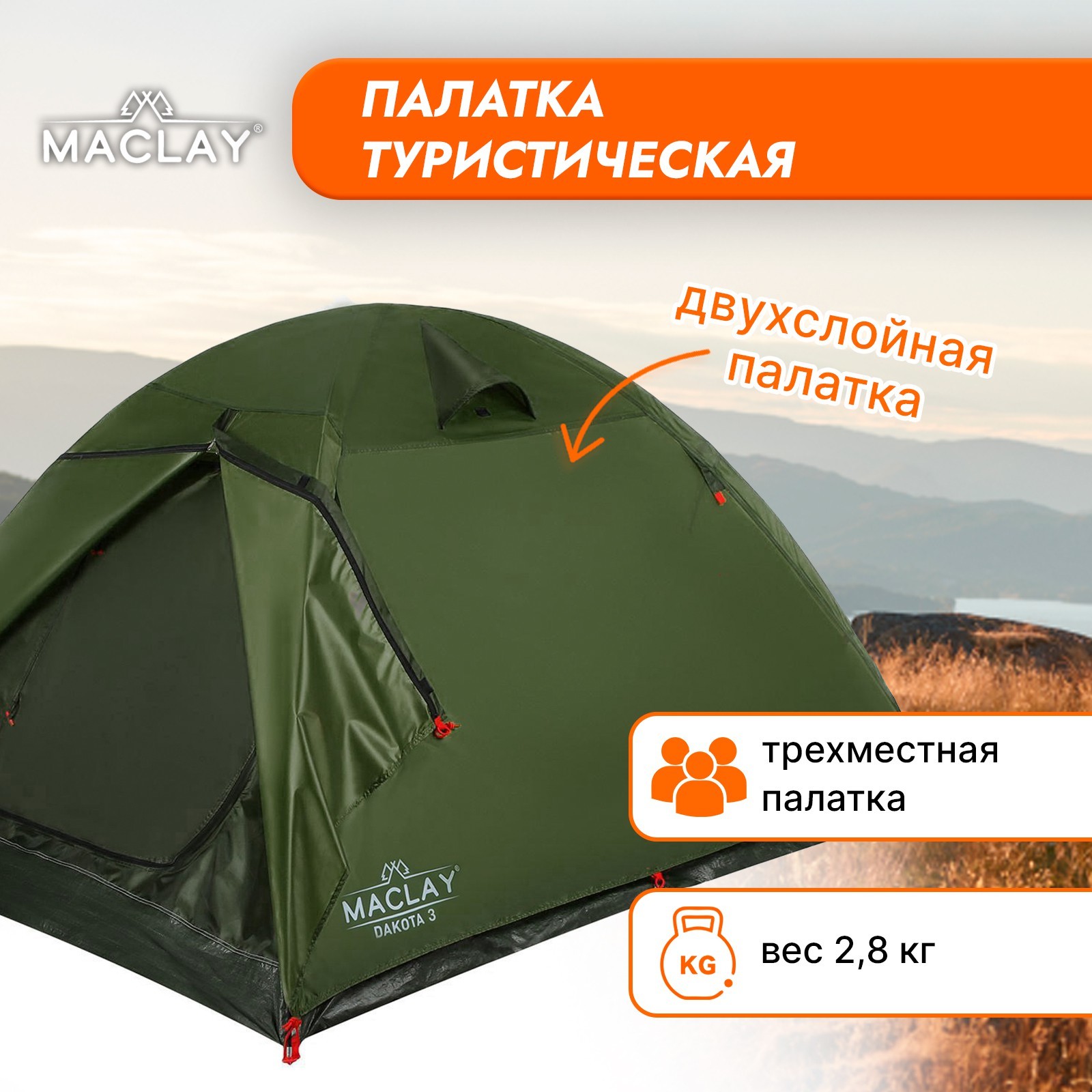 Палатка треккинговая DAKOTA 3 размер 210х205х130 см, 3 х местная 5385299