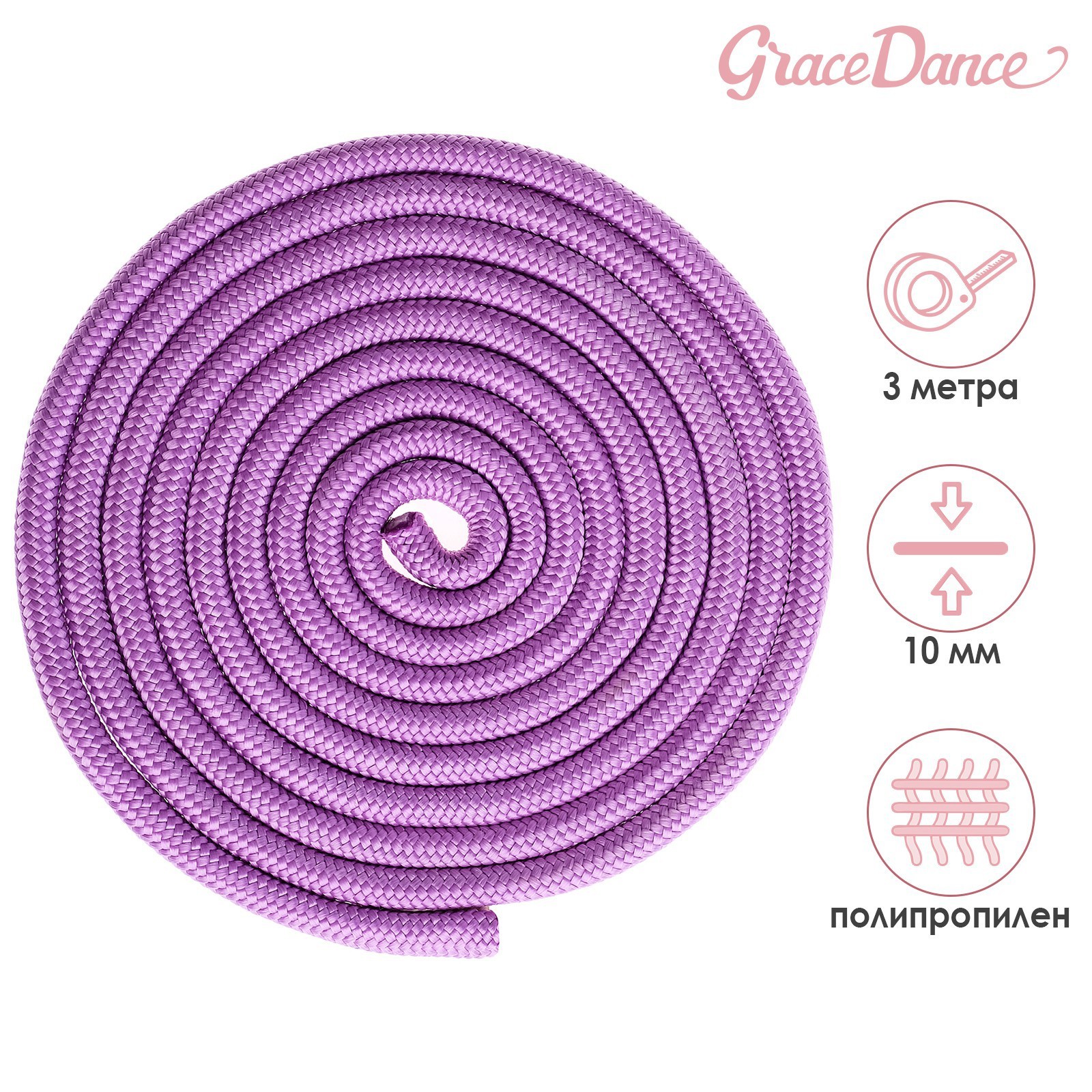 Скакалка гимнастическая Grace Dance, 3 м, цвет сиреневый 4446815