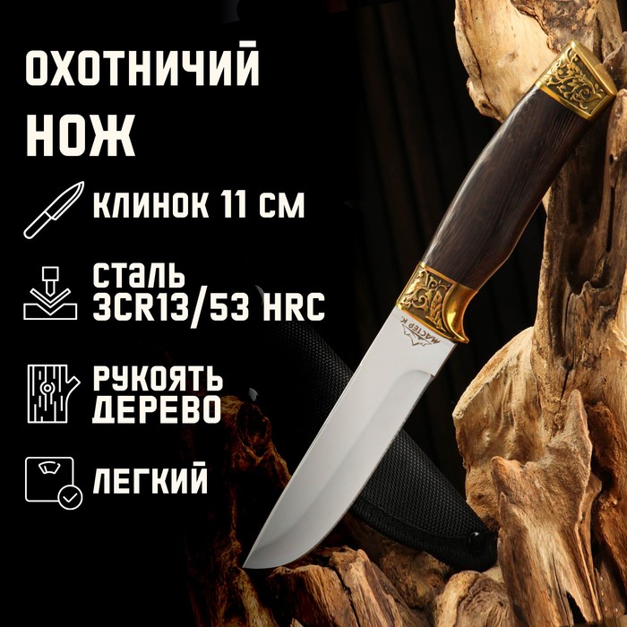 Нож охотничий Мастер К, рукоять дерево, 4679953