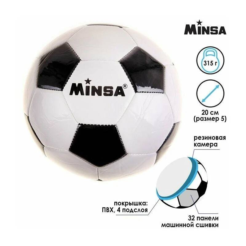 Мяч футбольный MINSA "Классический" р.5 PVC 310 гр 634889