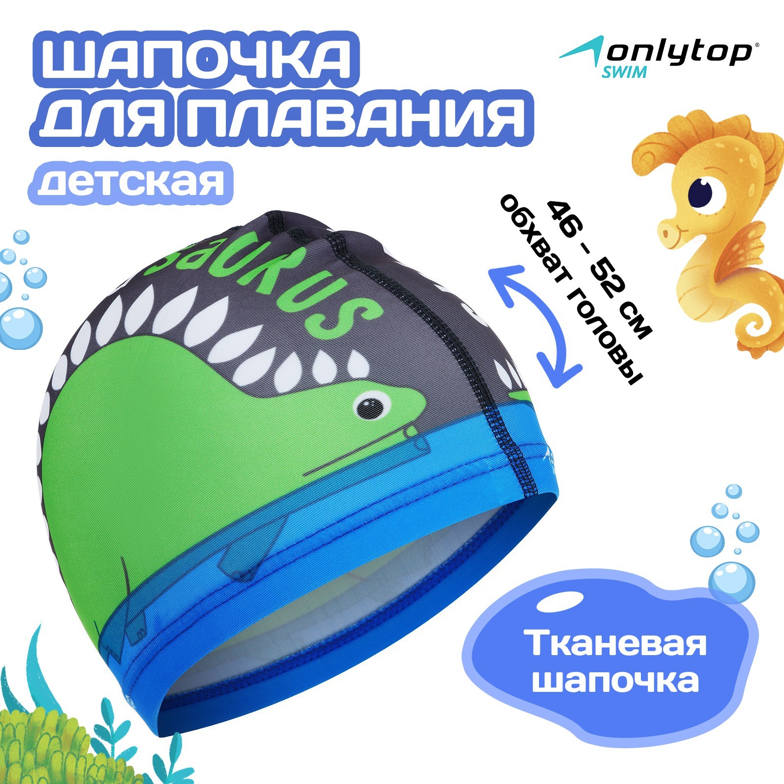 Шапочка для плавания детская ONLYTOP «Дракоша», тканевая, обхват 46-52 см 3589385 