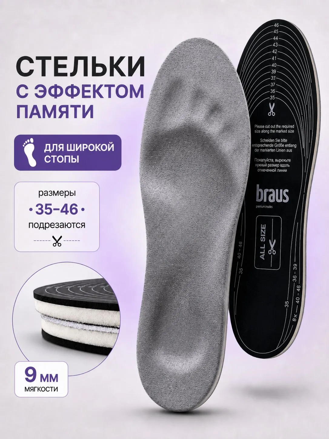 BRAUS Стельки с эффектом памяти (размер 35/46)