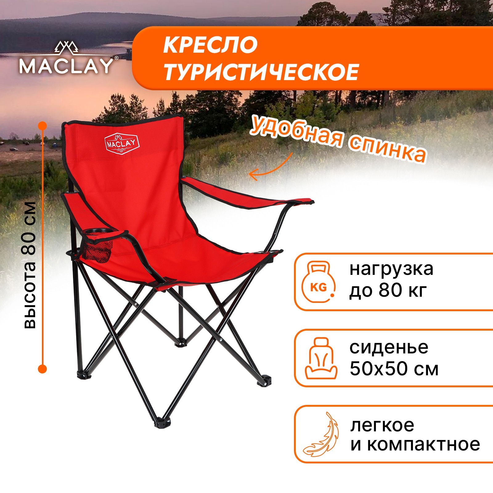 Кресло туристическое, с подстаканником 50х50х80 см, до 80 кг, цвет красный 134168