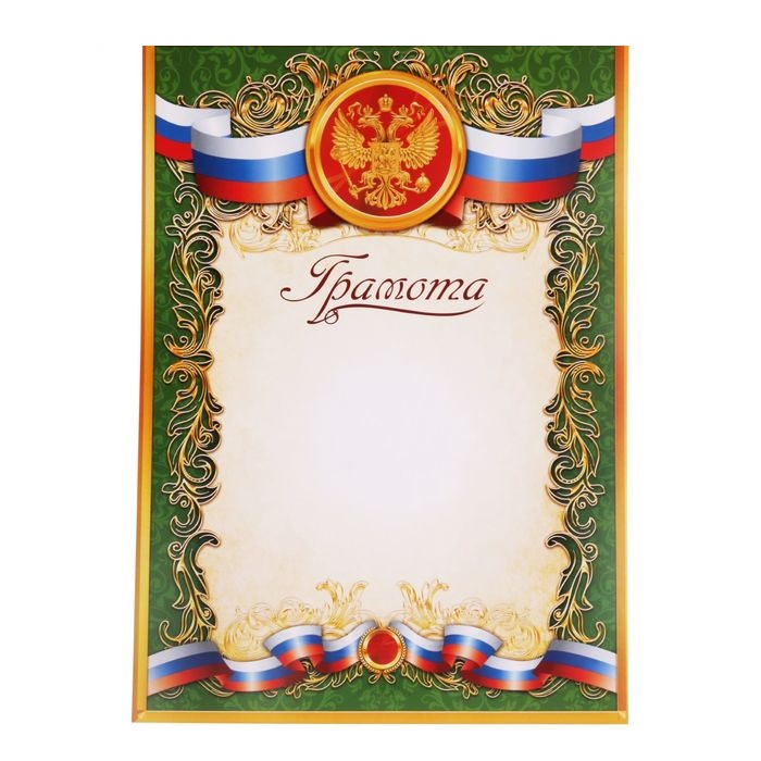 Грамота «Российская символика» 1984368    