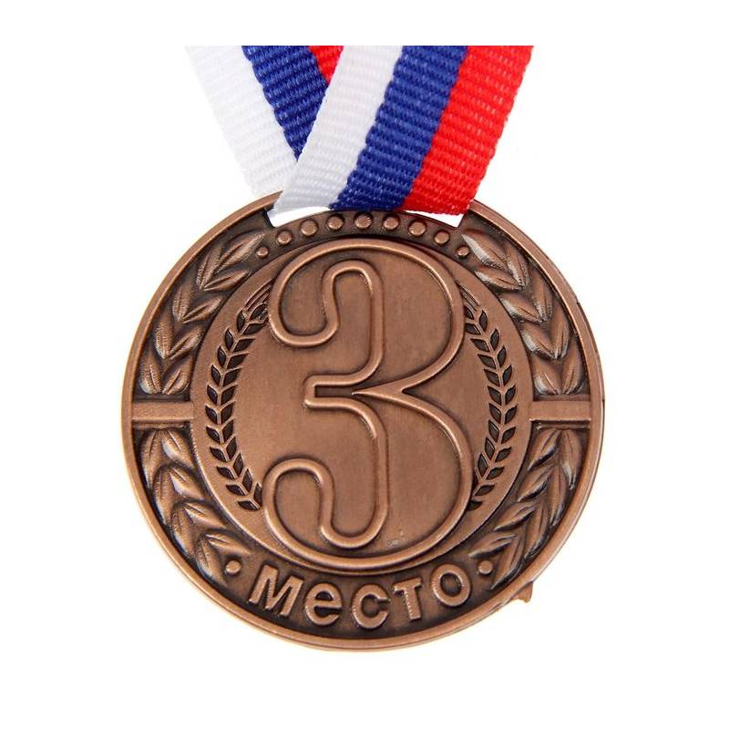 Медаль призовая 3 место, d=4см, 1481545