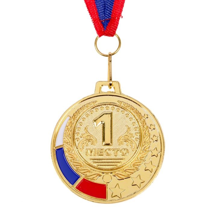 Медаль призовая 062 диам 5 см. 1 место, триколор, 1652992